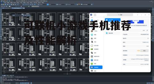 可联机小游戏手机推荐及性能解析