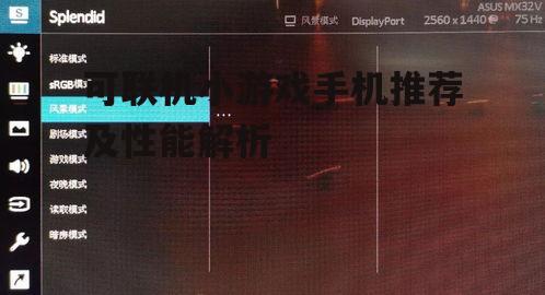 二、高刷新率屏幕提升游戏体验