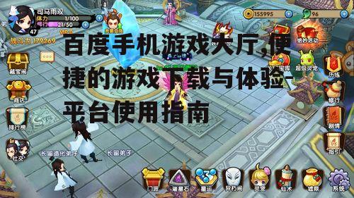 三、如何快速找到心仪游戏