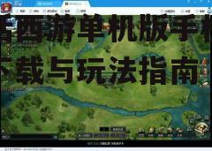 三、游戏玩法