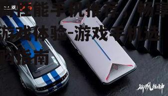 二、屏幕刷新率与触控反应速度