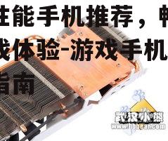 三、散热系统优化