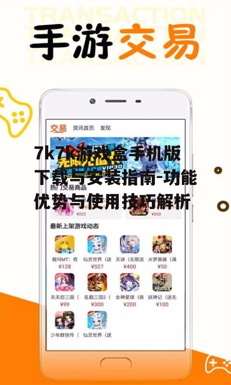 三、7k7k游戏盒手机版使用技巧