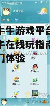 手机牛牛游戏平台下载与牛牛在线玩指南-轻松入门体验