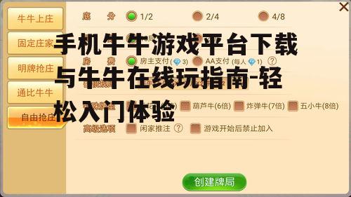 三、牛牛游戏规则简介