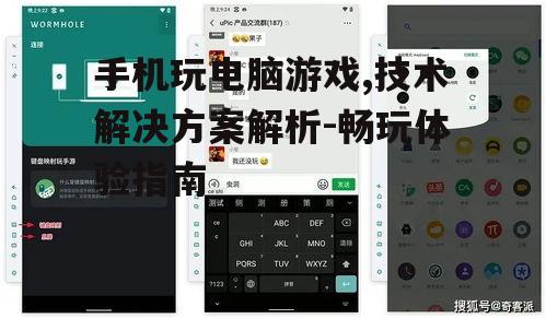 手机玩电脑游戏,技术解决方案解析-畅玩体验指南