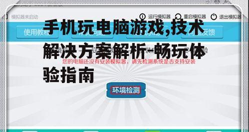 二、如何实现手机玩电脑游戏