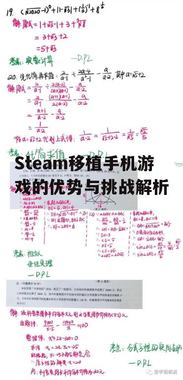 Steam移植手机游戏的优势与挑战解析