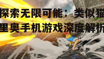 探索无限可能：类似猫里奥手机游戏深度解析