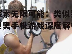 三、生存挑战:锻炼玩家的策略与技巧