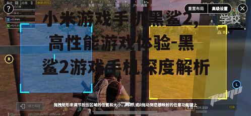 二、黑鲨2的散热系统