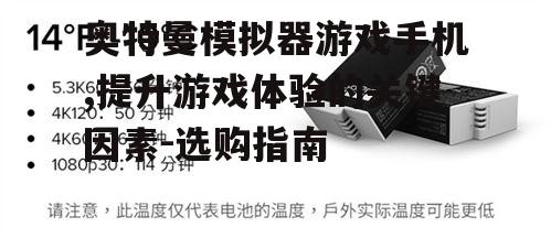 三、长续航的电池容量