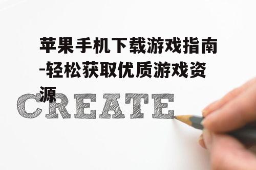 二、如何筛选高质量游戏