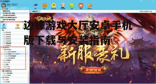 边锋游戏大厅安卓手机版下载与安装指南