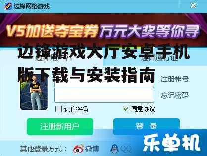 二、边锋游戏大厅安卓版下载步骤