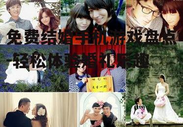 免费结婚手机游戏盘点-轻松体验婚礼乐趣