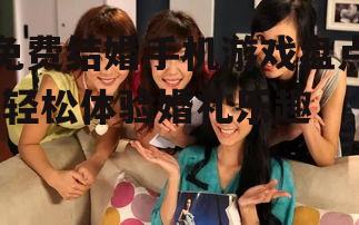 三、爱情公寓：互动养成游戏