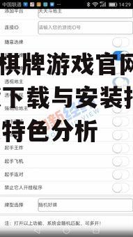 787棋牌游戏官网手机版下载与安装指南-游戏特色分析