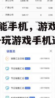 高性能手机，游戏体验升级-玩游戏手机选购指南