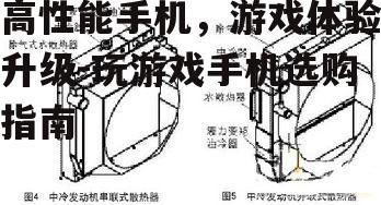 三、散热系统不容忽视
