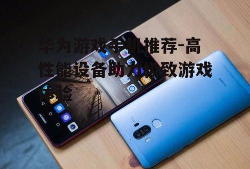 二、华为P系列游戏手机