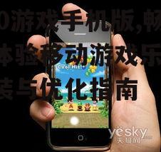 850游戏手机版,畅快体验移动游戏乐趣-安装与优化指南