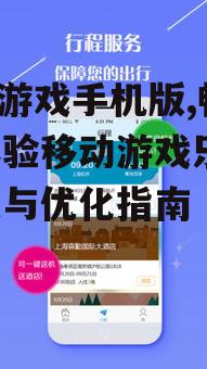 二、如何下载和安装850游戏手机版