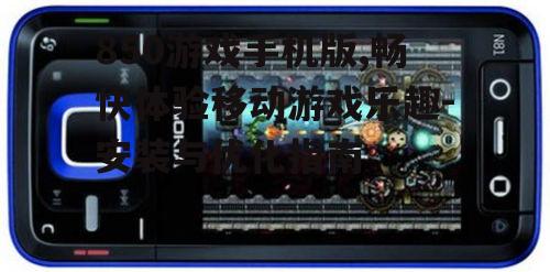 三、850游戏手机版的游戏种类
