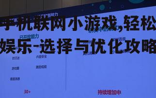 手机联网小游戏,轻松娱乐-选择与优化攻略
