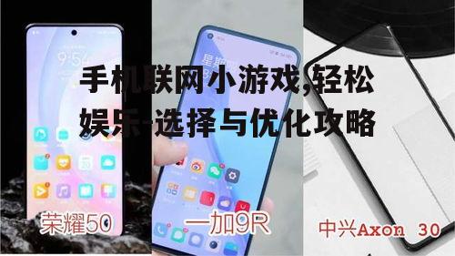 三、提升手机联网小游戏的体验技巧