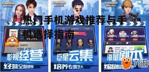 热门手机游戏推荐与手机选择指南