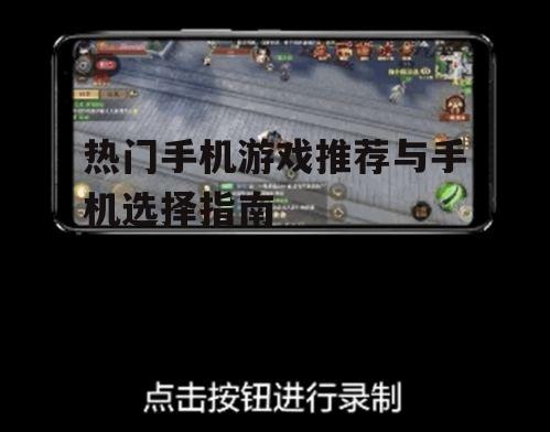 3. 游戏手机的特殊功能