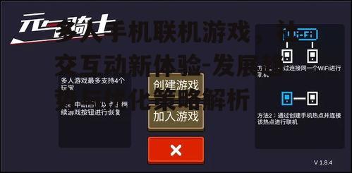 三、多人手机联机游戏的社交价值