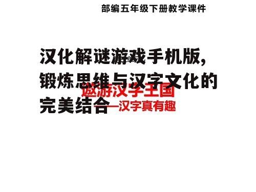 三、汉字学习与娱乐结合
