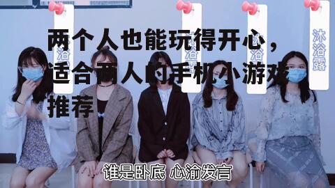 两个人也能玩得开心，适合两人的手机小游戏推荐