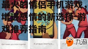 二、热门情侣手机游戏推荐