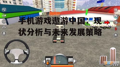 手机游戏遨游中国：现状分析与未来发展策略