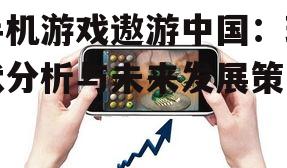 三、手机游戏遨游中国的技术创新