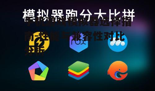 二、性能比较:哪个模拟器更流畅