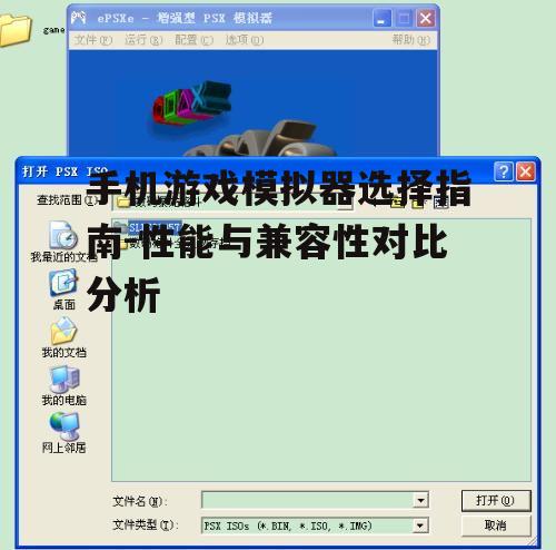 三、兼容性分析:哪个模拟器兼容更多游戏