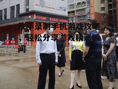 快手录制手机游戏攻略，轻松分享游戏精彩瞬间