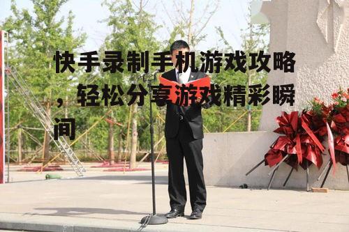 二、开启快手游戏录制功能