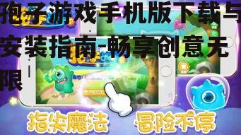三、安装孢子游戏手机版的步骤