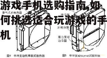 二、散热系统的重要性