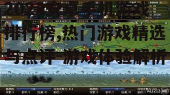 二、策略模拟类游戏:智慧与策略的较量