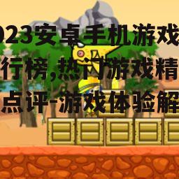 三、休闲益智类游戏:轻松愉悦的休闲时光