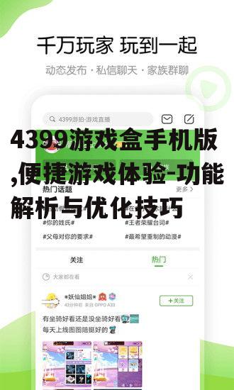三、如何使用4399游戏盒手机版