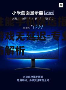 二、高刷新率屏幕带来极致体验
