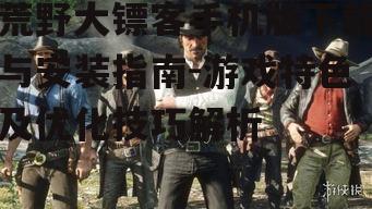 二、荒野大镖客手机版游戏特色