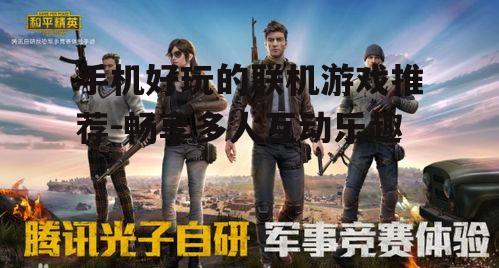 二、和平精英:沉浸式射击体验
